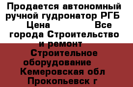 Продается автономный ручной гудронатор РГБ-1 › Цена ­ 108 000 - Все города Строительство и ремонт » Строительное оборудование   . Кемеровская обл.,Прокопьевск г.